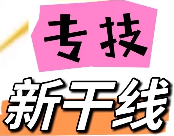 新干线专技学习