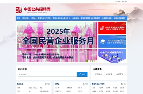 中国公共招聘网