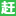 赶集直聘
