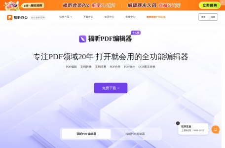 福昕PDF软件