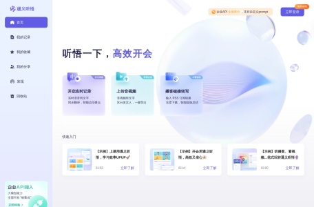 阿里云通义听悟